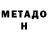 МЕТАДОН VHQ Kat kareb